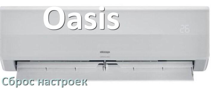 
Как сбросить кондиционер Oasis до заводских настроек через пульт