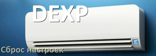 
Как сбросить настройки кондиционера DEXP до заводских через пульт