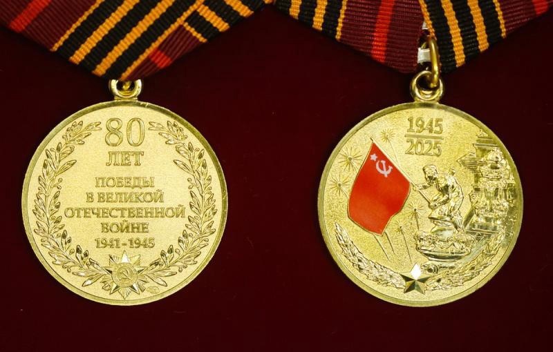 Памятная медаль к 80-летию Победы в Великой Отечественной войне