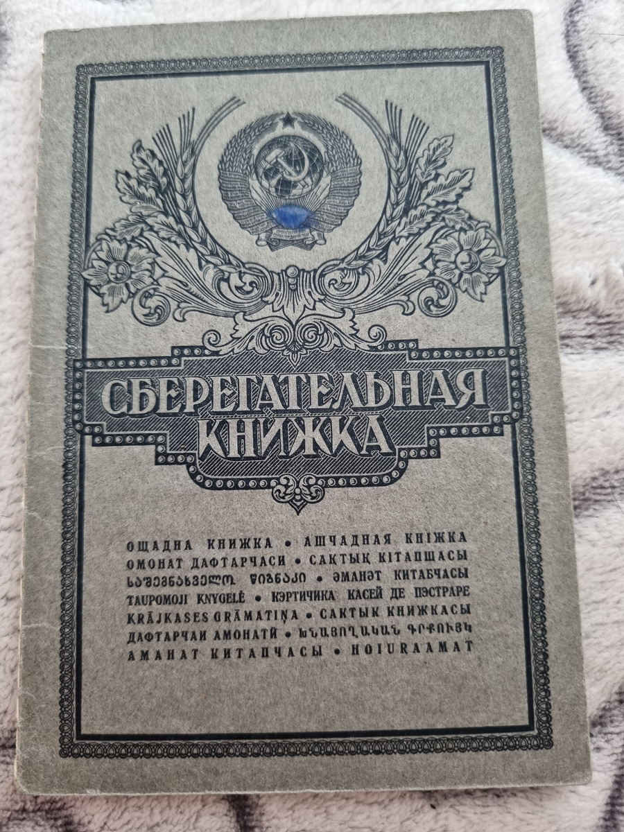 Вот она сберегательная книжка...серенькая,  но такая значимая в своё время