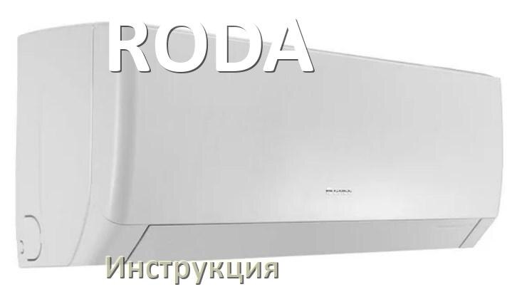 
Руководство пользователя от кондиционера RODA инструкция PDF на русском