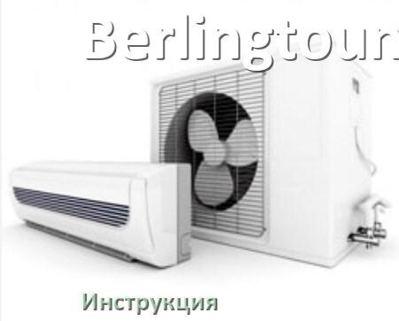 
Руководство пользователя от кондиционера Berlingtoun инструкция PDF на русском