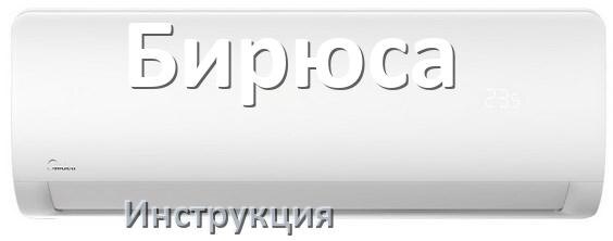 
Инструкция на кондиционер Бирюса руководство пользователя PDF на русском