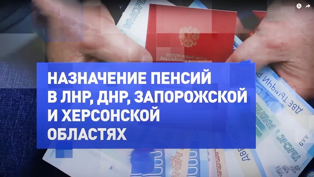 Жителям новых регионов России разрешили учитывать в пенсии период работы в Украине.