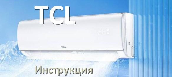 
Руководство пользователя от кондиционера TCL инструкция PDF на русском
