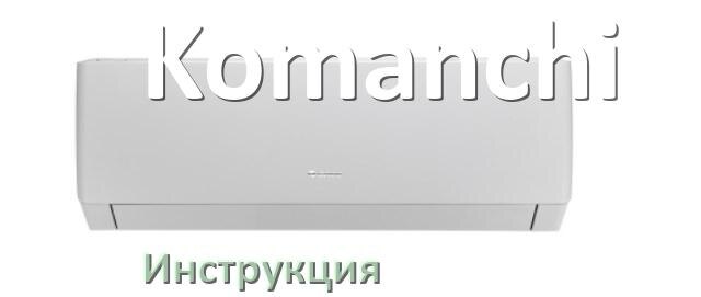 
Руководство пользователя от кондиционера Komanchi инструкция PDF на русском