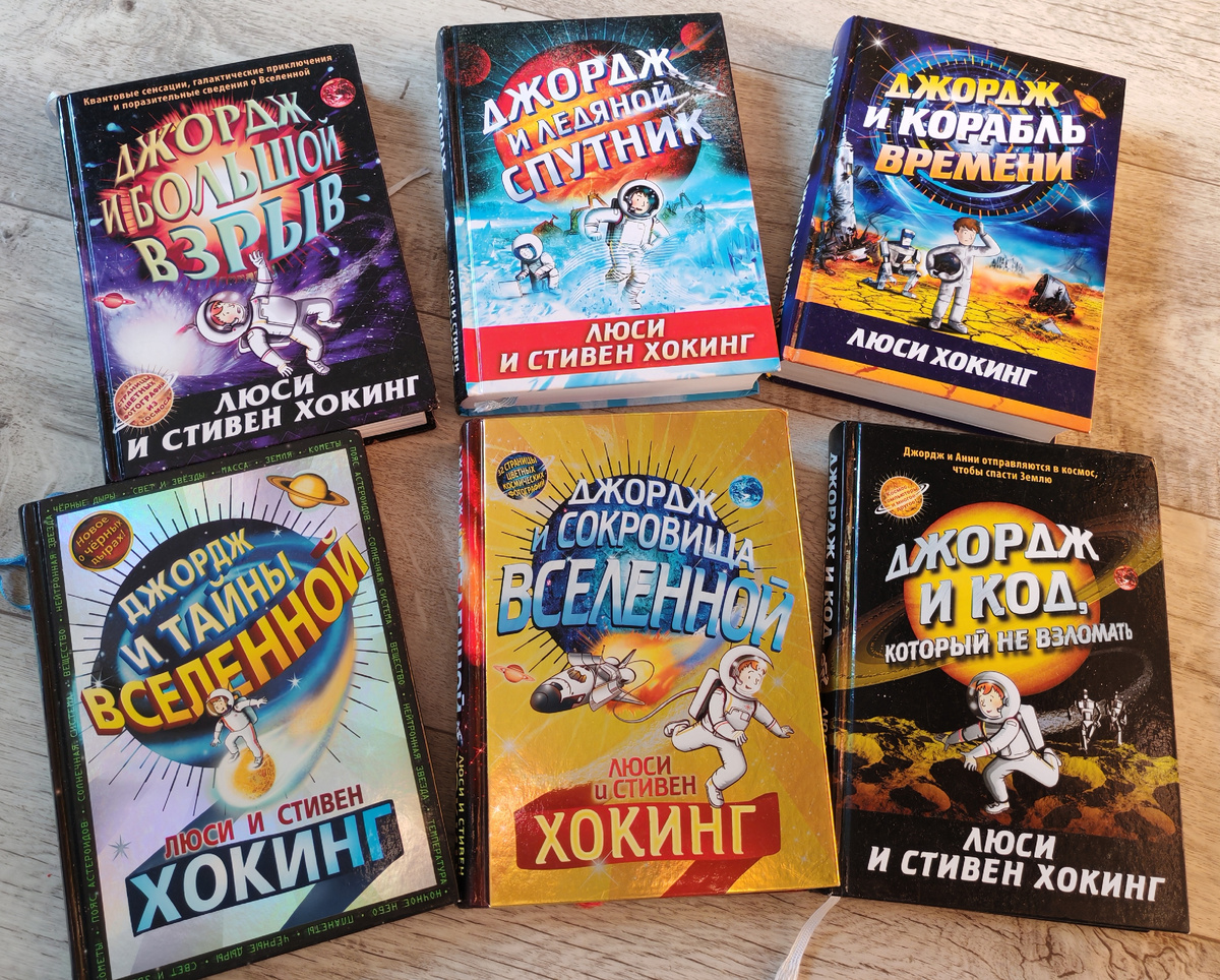 Серия книг Стивена и Люси Хокинг. 