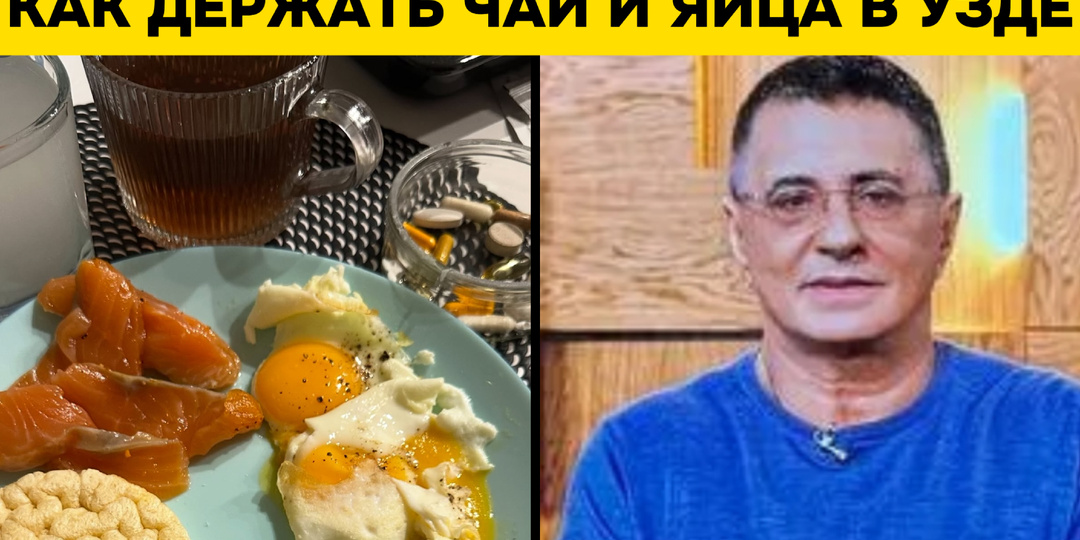 Доктор Мясников: чай и яйца — друзья или тихие враги?