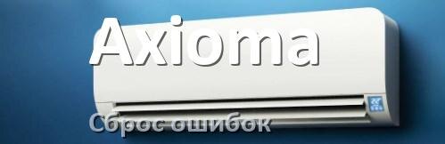 
Как на кондиционере Axioma исправить ошибку и сбросить коды EC, EL, E5, E4, F0, DF, F1, H3