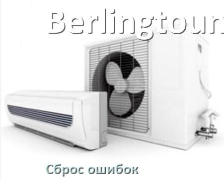 
Как на кондиционере Berlingtoun исправить ошибку и сбросить коды EC, EL, E4, E5, DF, F0, H3, F1