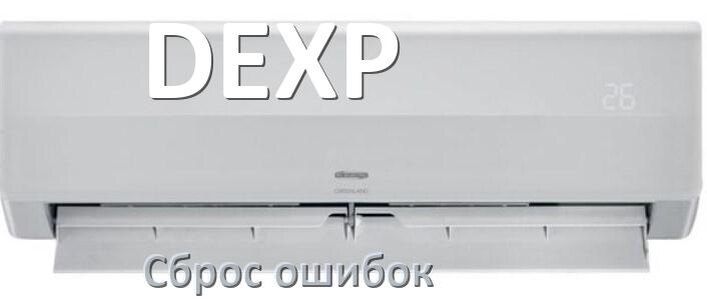 
Как на кондиционере DEXP исправить ошибку и сбросить коды EC, EL, E4, E5, DF, F0, H3, F1