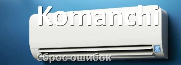 
Как на кондиционере Komanchi исправить ошибку и сбросить коды EL, EC, E5, E4, F0, DF, F1, H3