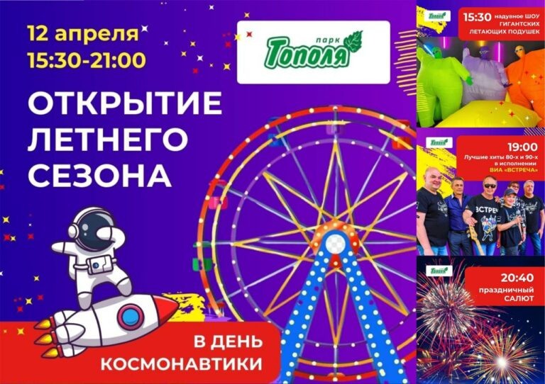    12 апреля парк «Тополя» в Оренбурге открывает летний сезон 2025 года Марина Шарт