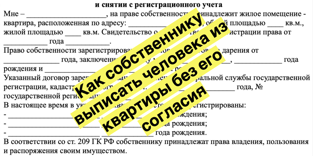 Как выписать человека из квартиры без его согласия, собственнику