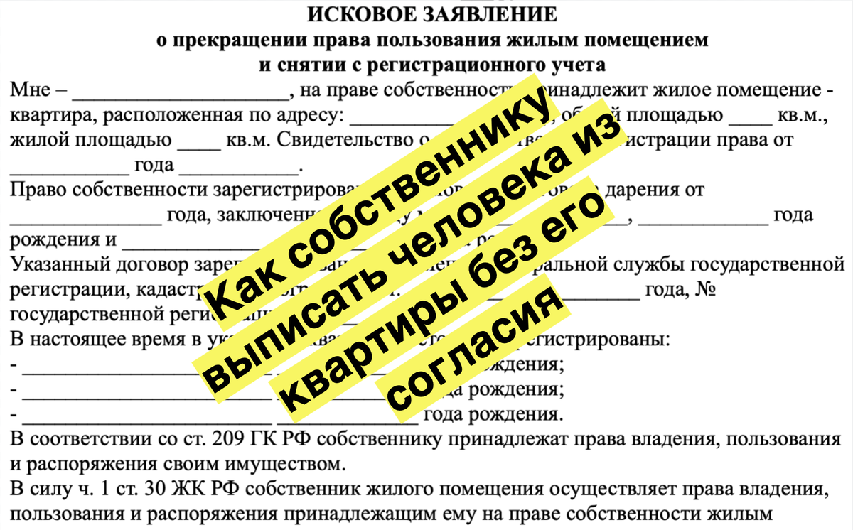 Как собственнику выписать человека из квартиры без его присутствия и согласия