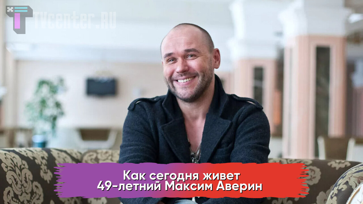 Максим Аверин