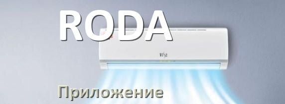 
Приложение для кондиционера RODA на iPhone и Android для включения и управления