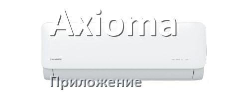 
Приложение для кондиционера Axioma на Android и iPhone для управления и включения