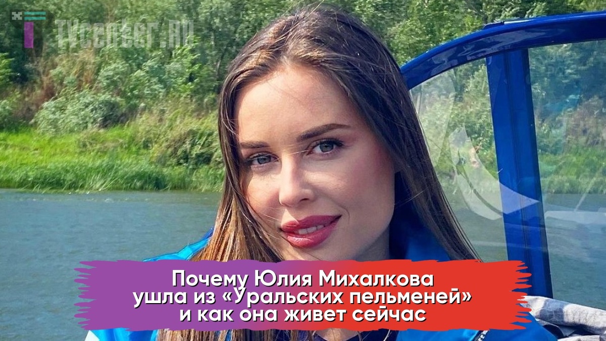 Юлия Михалкова