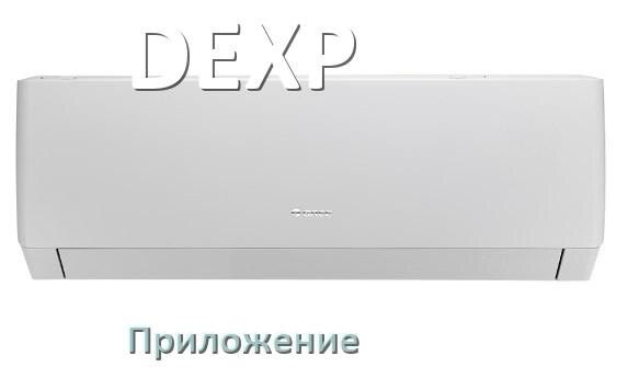 
Приложение для кондиционера DEXP на Android и iPhone для включения и управления