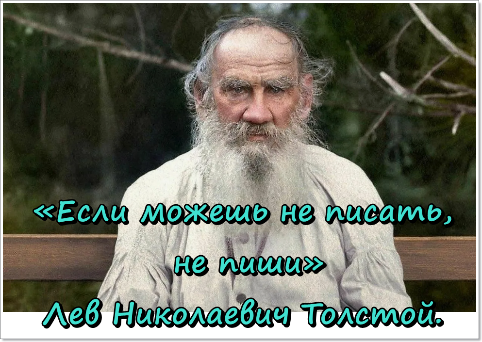 Цитата Льва Толстого