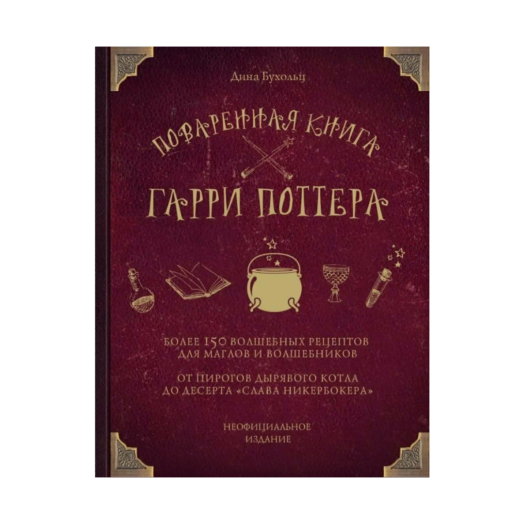 Поваренная книга Гарри Поттера. Бухольц Д.