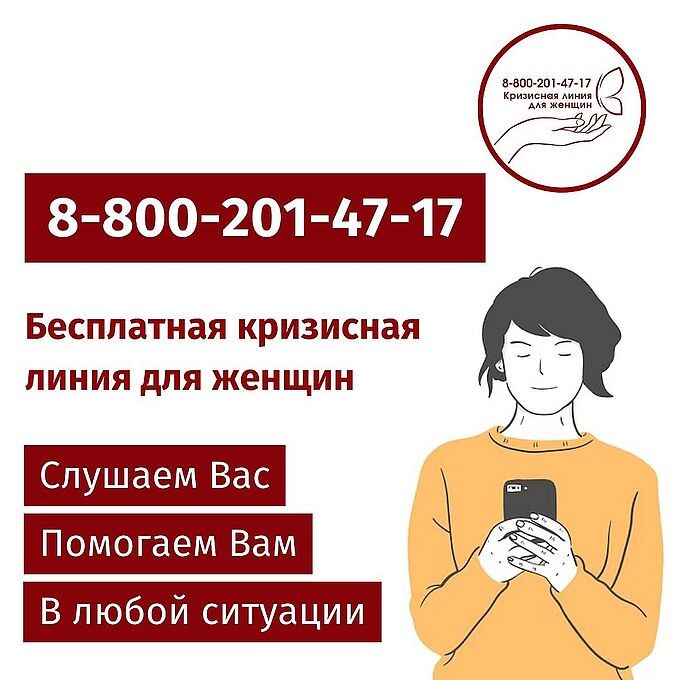 Бесплатная кризисная линия для женщин 8-800-2014-717