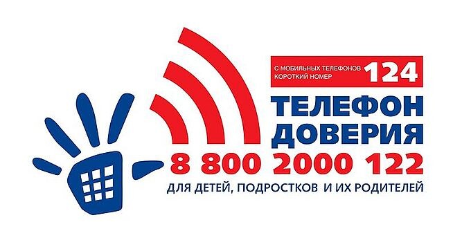 Телефон доверия для детей, подростков и их родителей 8-800-2000-122, короткий номер 124