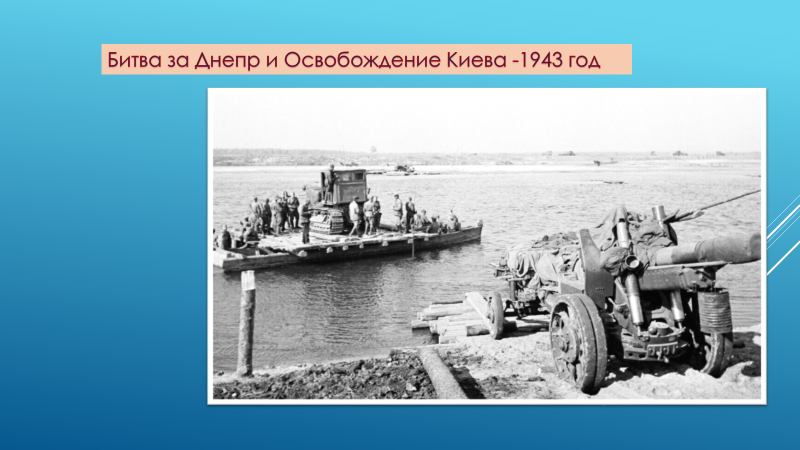 Битва за Днепр и освобождение Киева 1943 год. Коллаж мой.
