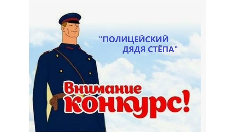    «Полицейский дядя Стёпа» - районный этап