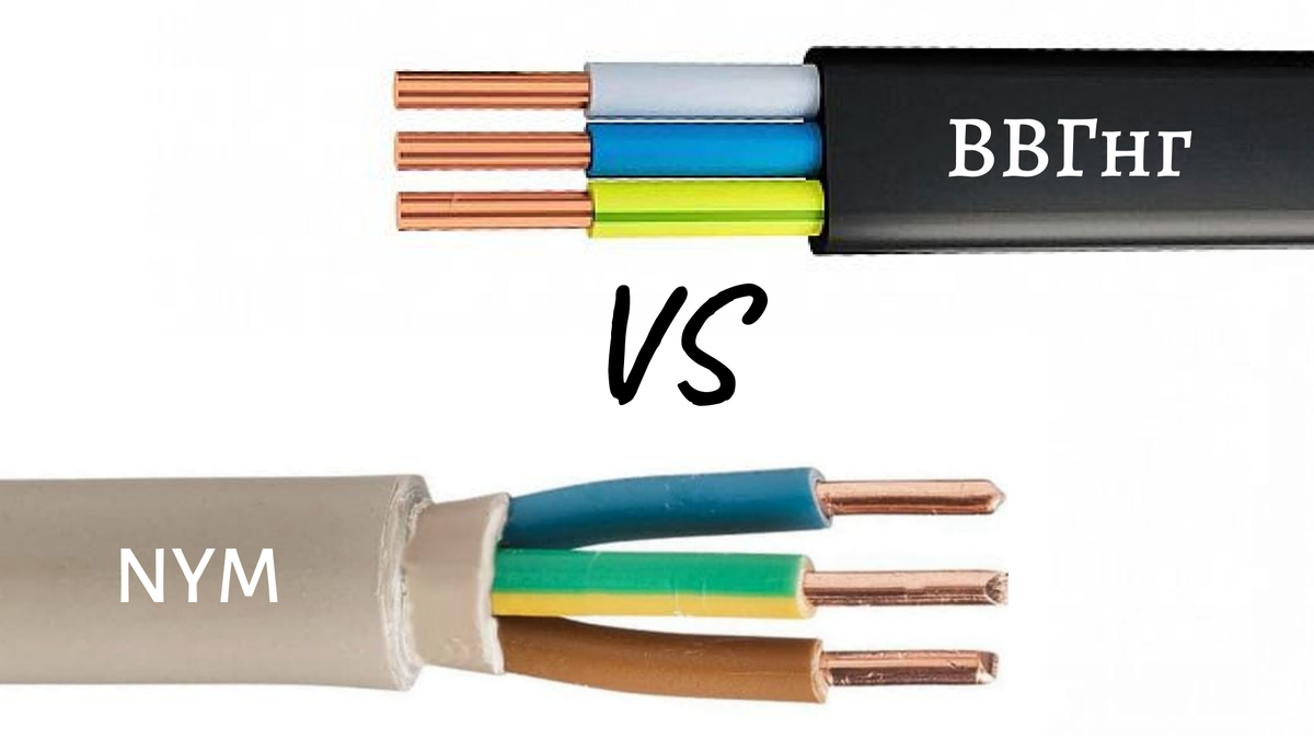 Кабель ВВГнг vs NYM