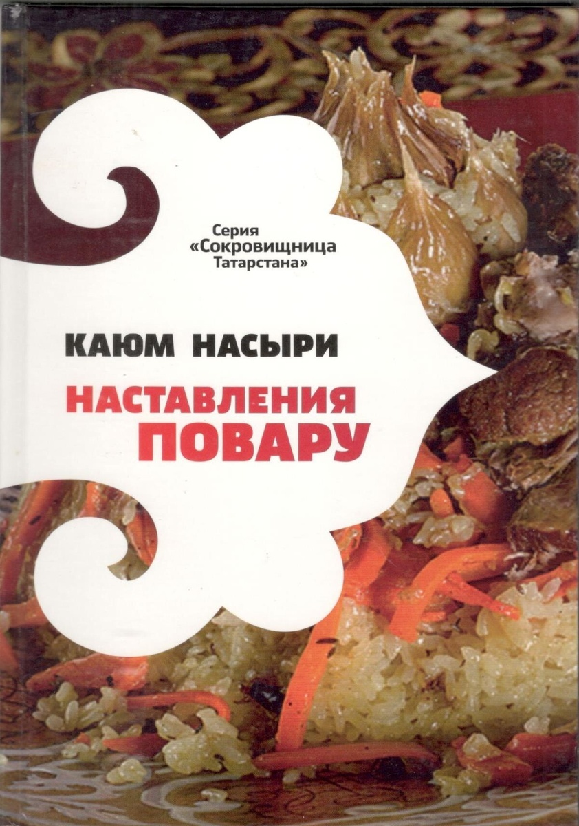 
Современное переиздание кулинарной книги Каюма Насыри
Источник: vk.com