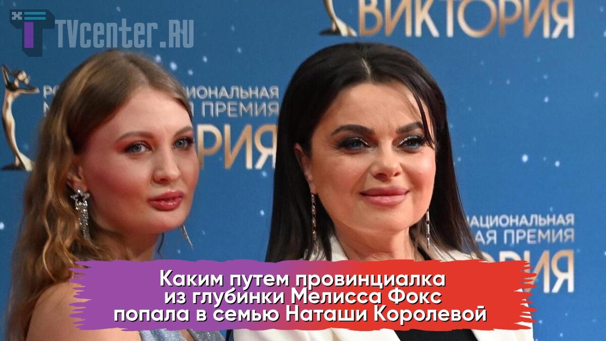 Мелисса Фокс и Наташа Королева
