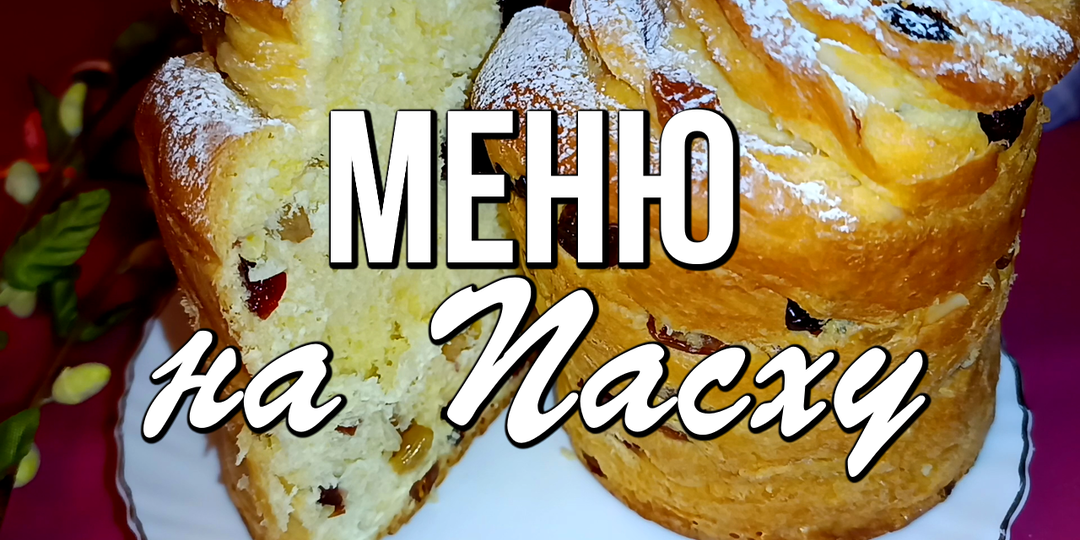 📌 Праздничное меню на Пасху - 9 ярких и вкусных блюд для Пасхального стола