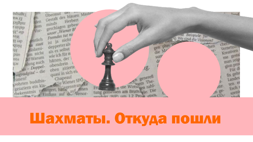 Шахматы. Откуда пошли