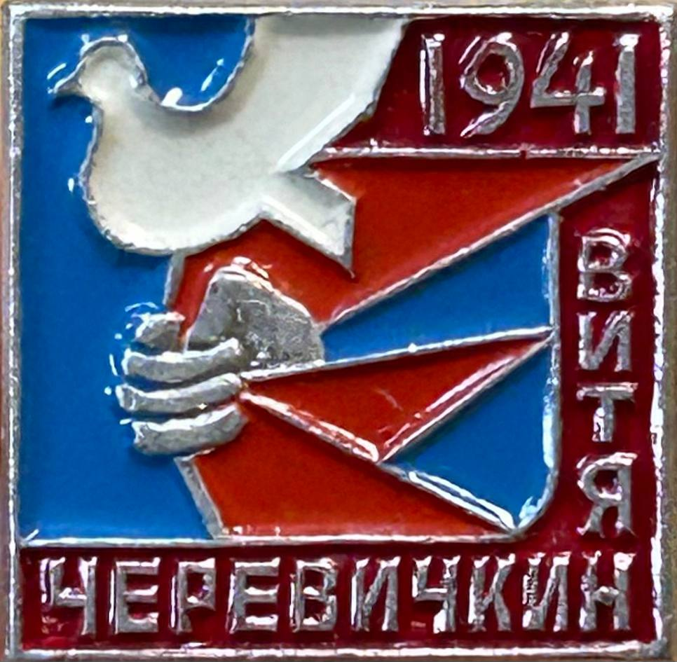 ХКМ КП 11204/82 - Значок "Витя Черевичкин. 1941 г".
1970-е гг. Алюминий. СССР. Ростов-на-Дону. Клеймо «РПХМ» Ростовская подарочно-художественная мастерская.