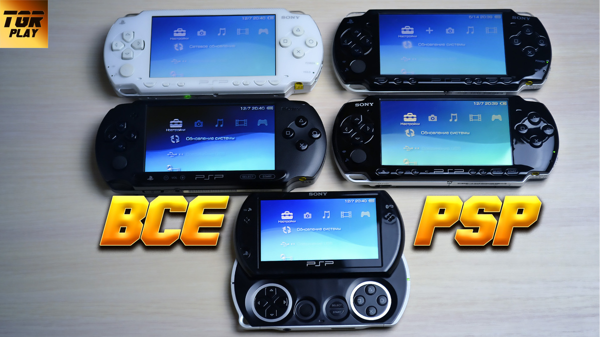 Все SONY PSP в одной статье