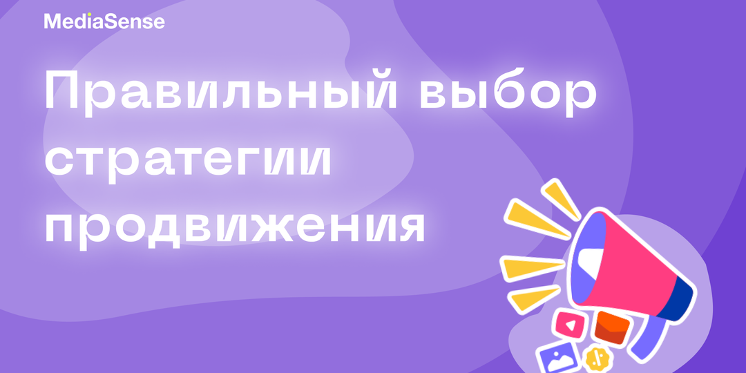 Как выбрать стратегию продвижения для бизнеса и не слить бюджет?