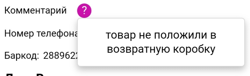 Фото автора. Если товар с ПВЗ не отправить на склад. Сумму удержат с пункта. Если не удается договориться с клиентом, конечно, это ошибка и невнимательность менеджера. 