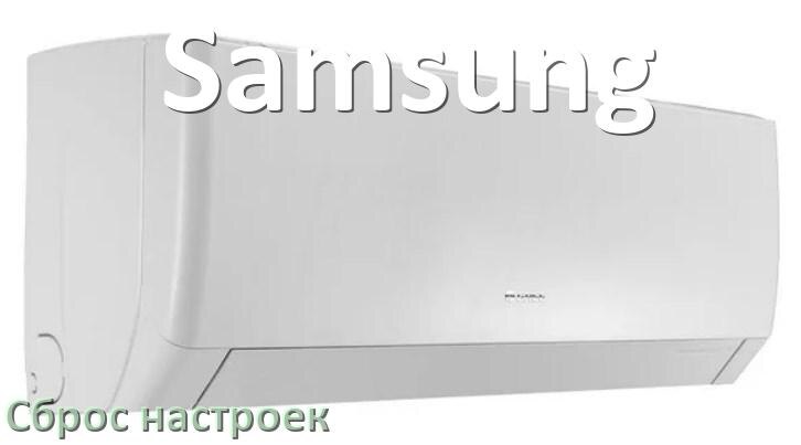 
Как сбросить кондиционер Samsung на заводские настройки через пульт