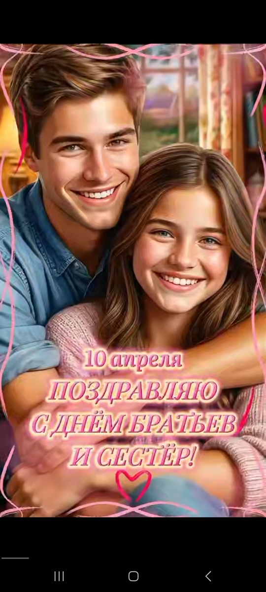 Поздравляем с Днём братьев и сестёр! 🎉Вы, братишки и сестрички, вы — одна родная кровь,вы — одной семьи частички,пусть в сердцах живёт любовь,всегда будьте друг для другадружеским родным плечом,брат ваш — друг, сестра — подруга,лишь сближайтесь с каждым днём! 🎉❤️С праздником! Любите и берегите друг друга! 🙏❤️