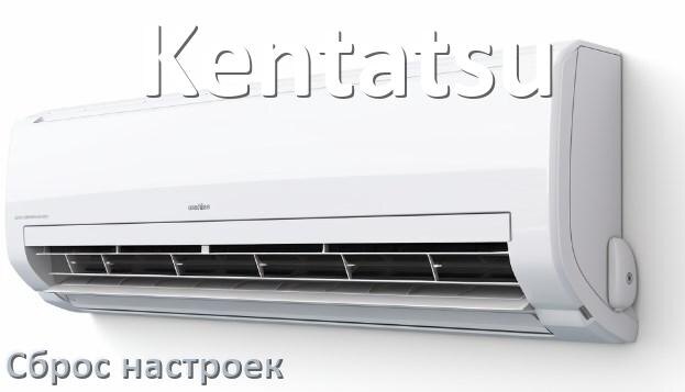 
Как сбросить настройки кондиционера Kentatsu на заводские через пульт