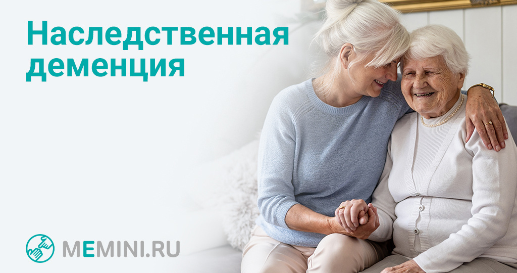 Генетическая деменция – правда или вымысел?