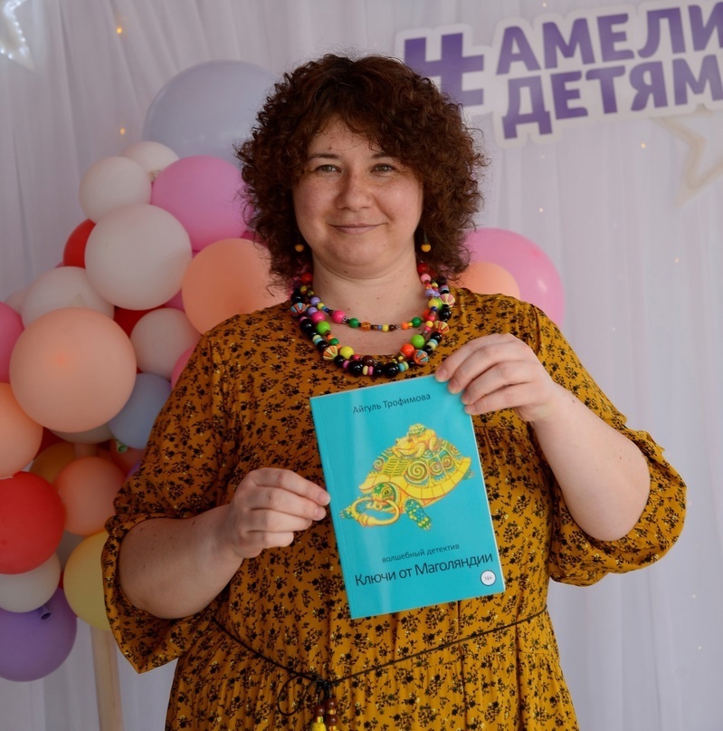 Автор с романом «Ключи от Маголяндии» (из личных фото А. Трофимовой)