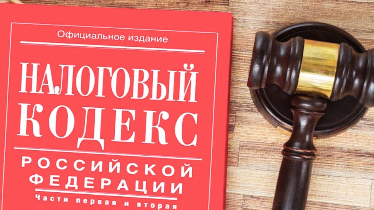 Налоговый кодекс РФ изменения