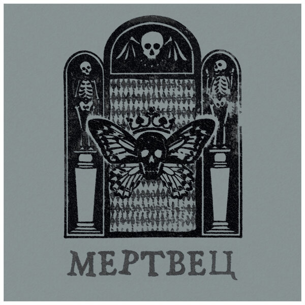     Вячеслав Бутусов использовал тексты Ильи Кормильцева в новом альбоме «Мертвец»