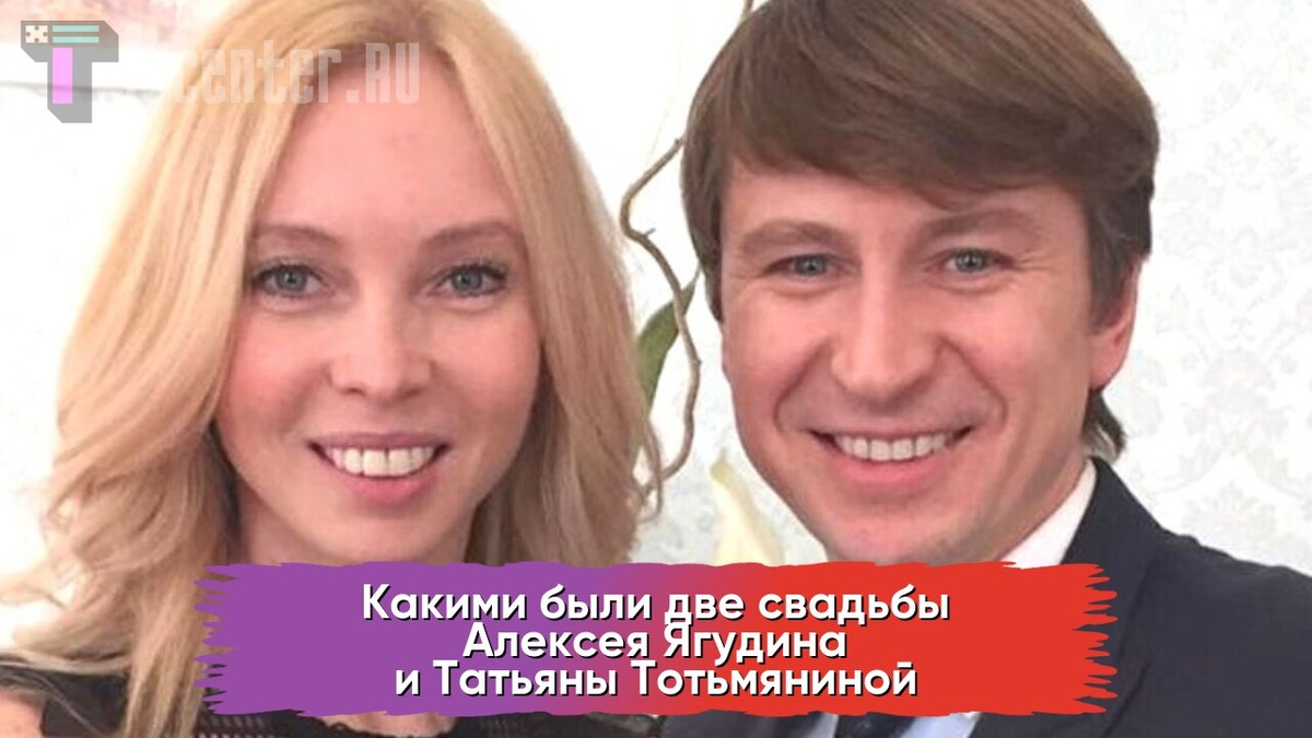  Алексей Ягудин и Татьяна Тотьмянина