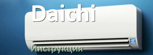 
Руководство пользователя на кондиционер Daichi инструкция PDF на русском