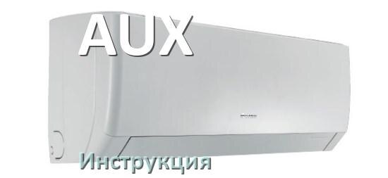 
Инструкция на кондиционер AUX руководство пользователя PDF на русском