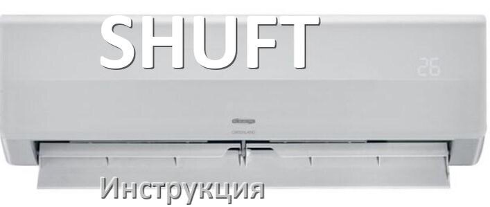 
Руководство пользователя от кондиционера SHUFT инструкция PDF на русском